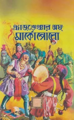 Adventure of Marcopolo || Dev Sahitya Kutir