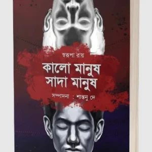 Kalo Manush Sada Manush || Swarupa Roy