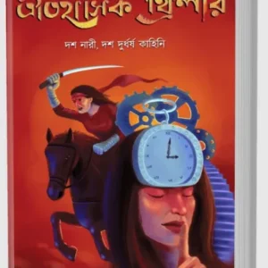 Oitihasik Thriller Vol 1 || Sourav Chakraborty