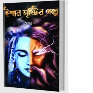 Ishwar Sristir Galpa || Shantanu De || ঈশ্বর সৃষ্টির গল্প || শান্তনু দে