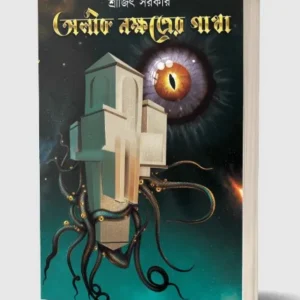 Alik Nakhatrer Gatha || Srijit Sarkar