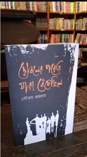 Choboler Poreo Jara Benchechilo || Goutam Guharoy
