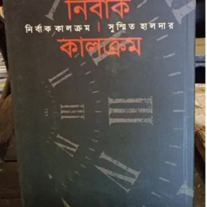 Nirbak Kalkrom || Susmit Halder