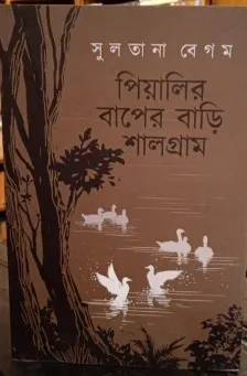 Piyalir Baper Bari Shalgram || Sultana Begam