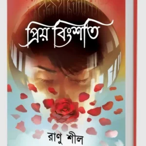 Priyo Bingshoti || Ranu Shil