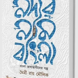 Nodir Naam Bangla || Maitri Roy Maulik