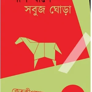 Lal Ghase Sabuj Ghora || Ketakiprasad Roy
