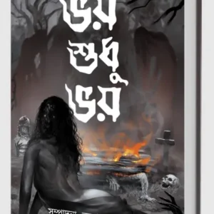 Bhoy Sudhu Bhoy || Kalyan Sarkar
