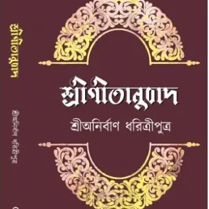 Sree Gitanubad || Sree Anirban Dharitriputra