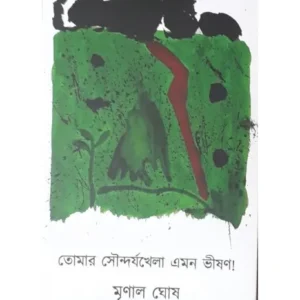 Tomar Soundarjakhela Amon Vison || Mrinal Ghosh