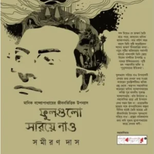 Phool Gulo Soriye Nao || Samiran Das