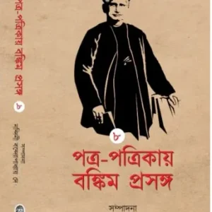 Patra-Patrikai Bankim Prasanga Vol-8 || Nandini Bandyopadhyay Dey