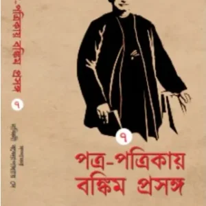 Patra-Patrikai Bankim Prasanga Vol-7 || Nandini Bandyopadhyay Dey