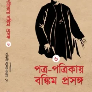 Patra-Patrikai Bankim Prasanga Vol-6 || Nandini Bandyopadhyay Dey