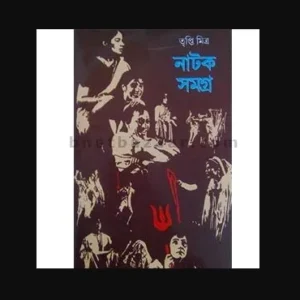 Natak Samagra || Tripti Mitra