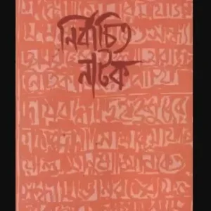 Nirbachita Natak || Chandan Sen