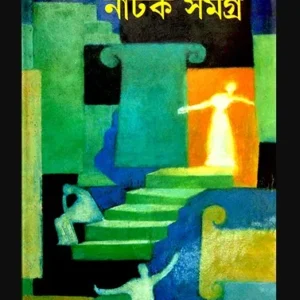 Natak Samagra || Pramathnath Bishi