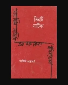 Tinti Natika || Malini Bhattacharya || তিনটি নাটিকা || মালিনী ভট্টাচার্য