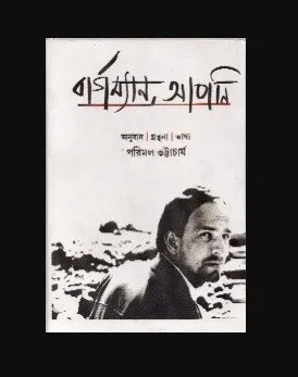 Bergman Apni || Parimal Bhattacharya || বার্গম্যান আপনি || পরিমল ভট্টাচার্য