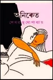 ANIKET || SEKHAR MUKHOPADHYAY