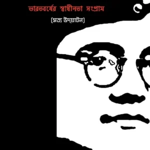 Baniker Mandanda Ebong Bharatborsher Swadhinata Sangram || Malay Bhattacharya