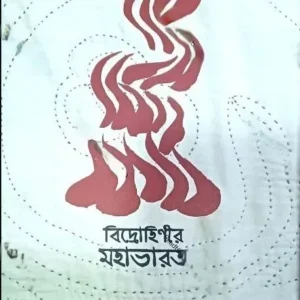 Bidrohinir Mahabharat || Madhuboni Chattopadhyay