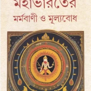 Mahabharater Marmabani O Mulyabodh || Dr. Partha Chattopadhyay