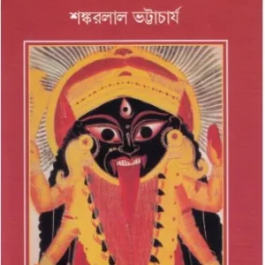 Amar Kalikapuran || Shankarlal Bhattacharya
