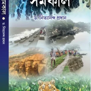 SAMAKAL || DR . NITYANANDA PRADHAN || সমকাল || ডঃ নিত্যানন্দ প্রধান