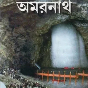 Tushartirtha Amarnath || Barun Dutta || তুষারতীর্থ অমরনাথ || বরুণ দত্ত