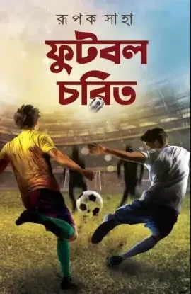 FOOTBALL CHARITH || RUPAK SAHA || ফুটবল চরিত || রূপক সাহা