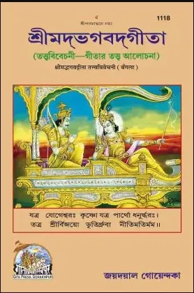 Shrimadbhagvadgita Tattva Vivechani, Bangla (1118) || Jaydayal Goenka