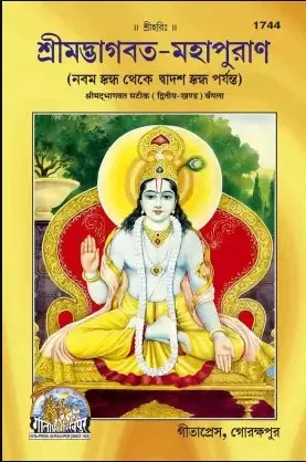 Srimadbhagvat Mahapuran, With Commentary, Volume-2, Bangla(1744)