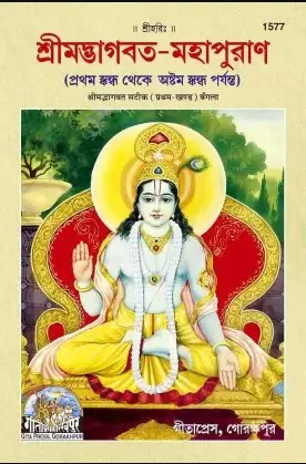 Srimadbhagvat Mahapuran, With Commentary, Volume-1, Bangla(1577)