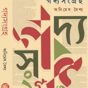 Gadya Sangraha || Animesh Baishya