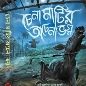 Chena Matir Achena Bhoy || চেনা মাটির অচেনা ভয়