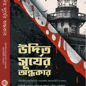 Udito Suryer Andhokar || উদিত সূর্যের অন্ধকার
