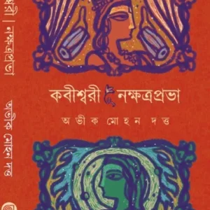 Kabishwari Nakshatraprabha || Avik Mohan Dutta