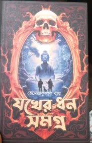 Jakher Dhan Samagra || Hemendra Kumar Roy || যখের ধন সমগ্র || হেমেন্দ্রকুমার রায়