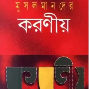 Musalmander Karaniyo | Narzul Islam || মুসলমানদের করণীয় ||  নজরুল ইসলাম