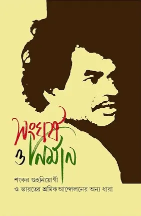 Sangharsha O Nirman || Sankar Guha Neogi || সংঘর্ষ ও নির্মাণ || শঙ্কর গুহ নিয়োগী