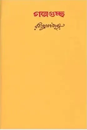 Galpaguchha Akhanda || Rabindranath Thakur  || গল্পগুচ্ছ অখণ্ড  || রবীন্দ্রনাথ ঠাকুর