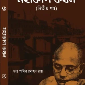 Mahakal Kathan Vol.2 || Dr. Pabitra Mohan Roy  || মহাকাল কথন খণ্ড ২  || ডঃ পবিত্র মোহন রায়