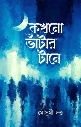 Kokhono Bhatar Tane || Mousumi Dutta  || কখনো ভাঁটার টানে  || মৌসুমী দত্ত