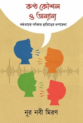 Kantha Kaushal O Onanya || Nur Nabi Miron  || কণ্ঠ কৌশল ও অন্যান্য  || নূর নবী মিরণ