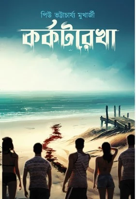 Karkatrekha || Piu Bhattacharya Mukherjee || কর্কটরেখা || পিউ ভট্টাচার্য মুখার্জী