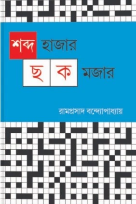 Shabdo Hazar Chok Mojar || Ramprasad Bandhyapadhyay || শব্দ হাজার ছক মজার ||রামপ্রসাদ বন্দ্যোপাধ্যায়