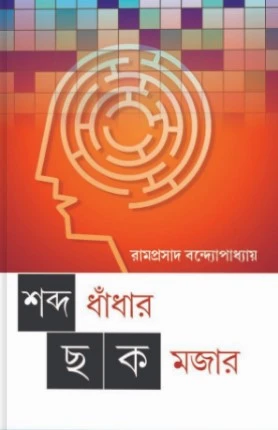 Shabdo Dhadhar Chok Mojar || Ramprasad Bandhapadhyay || শব্দ ধাঁধার ছক মজার || রামপ্রসাদ বন্দ্যোপাধ্যায়