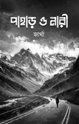 Pahar O Nari || Tanushree Basak || পাহাড় ও নারী || তনুশ্রী বসাক