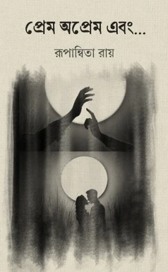 Prem Oprem Ebong || Rupanwita Roy || প্রেম অপ্রেম এবং || রূপান্বিতা রায়